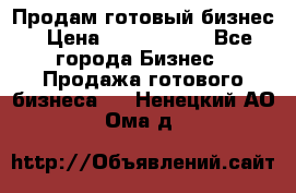 Продам готовый бизнес › Цена ­ 7 000 000 - Все города Бизнес » Продажа готового бизнеса   . Ненецкий АО,Ома д.